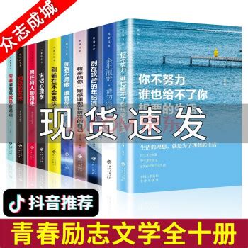 《余生很贵请勿浪费10册 你不努力没人能给你想要的生活全十册 将来的你一定感谢现在拼命的自己青春励志书》【摘要 书评 试读】- 京东图书