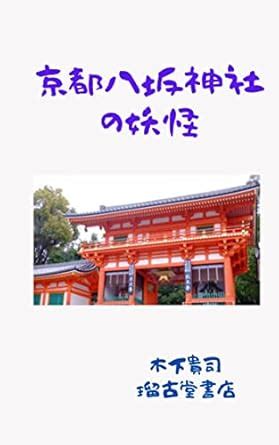 The youkai in Kyoto Yasaka Jinja (Japanese Edition) eBook : kinoshita ...