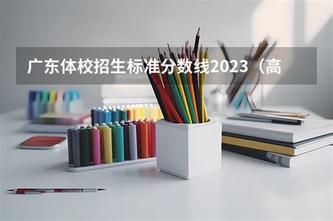 2023年广东揭阳艺考音乐、舞蹈和体育术科统考成绩查询入口（已开通）