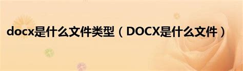 word文件doc与docx怎么实现相互转换_三思经验网