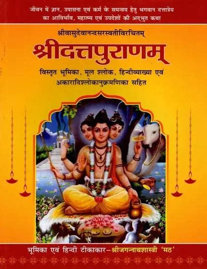 श्रीवासुदेवानन्दसरस्वतीविरचितम् श्रीदत्तपुराणम्- Sri Datta Puranam by ...