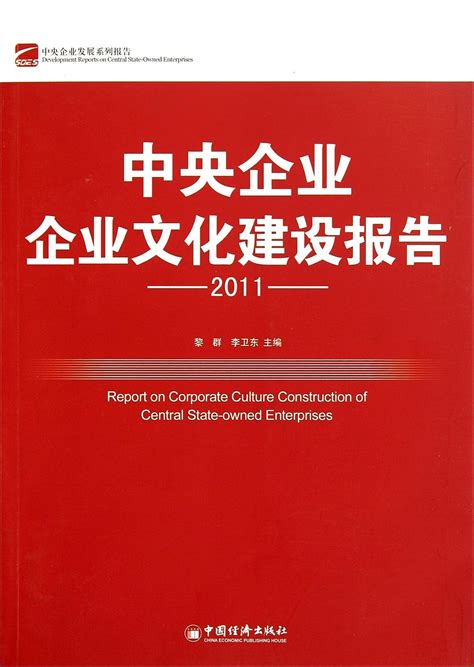 2011- Enterprise Culture Construction Report of Central Companies ...