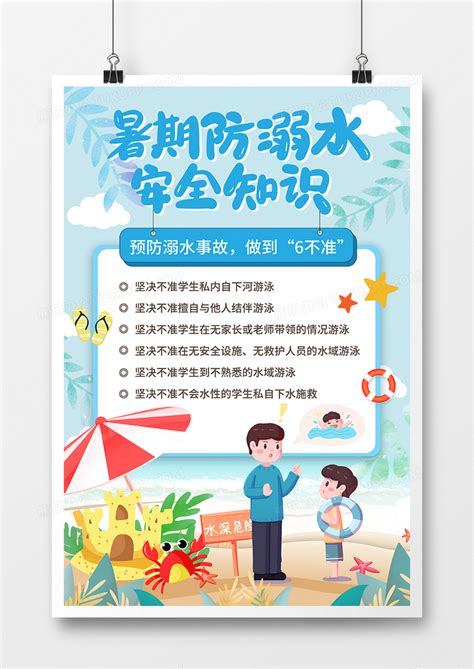 简约手绘风暑期防溺水安全宣传海报设计图片下载_psd格式素材_熊猫办公