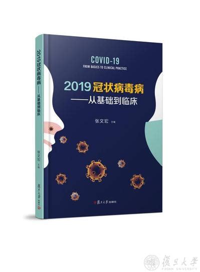 《2019冠状病毒病——从基础到临床》新书发布
