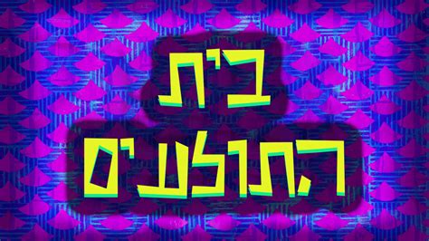 Image result for Spongebob Intro Hebrew