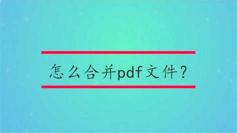 PDF电子签名是什么？如何在PDF中添加手写签名_福昕PDF阅读器