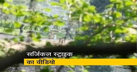 भारत ने ऐसे पाकिस्तान में घुसकर की थी Surgical Strike, नया वीडियो जारी