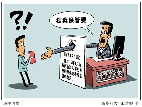 漫画：违规收费_漫画新闻_中国政府网