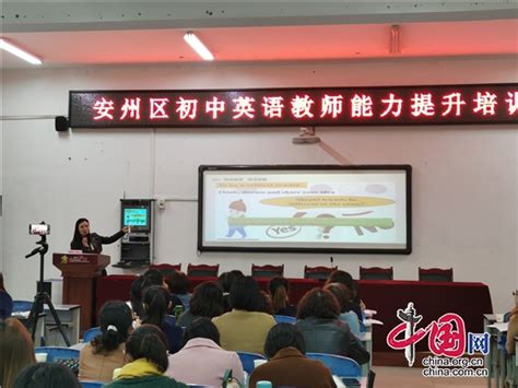 绵阳市安州区初中英语教师能力提升培训在沙汀实验中学举行 - 中国网