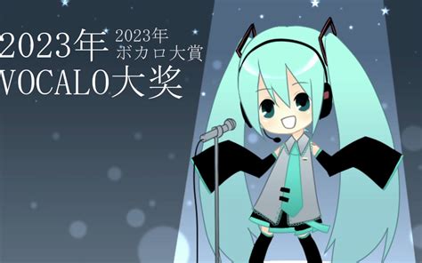 2023年VOCALO大奖-和未來一起喝茶-和未來一起喝茶-哔哩哔哩视频