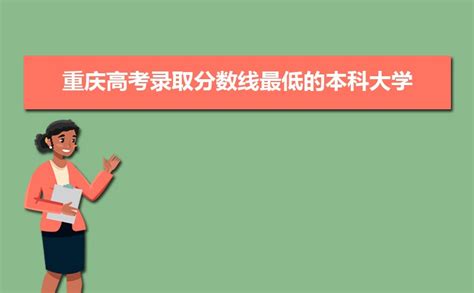 2022年重庆高考各院校投档线是多少？附2022重庆本科批院校投档最低分-高考100