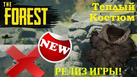 Как сделать Теплый Костюм в The Forest +Новое местонахождения Носа ...