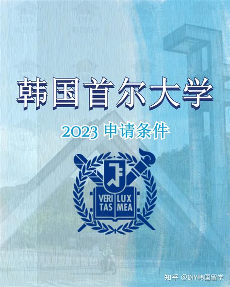 韩国首尔大学•2023•申请条件 - 知乎