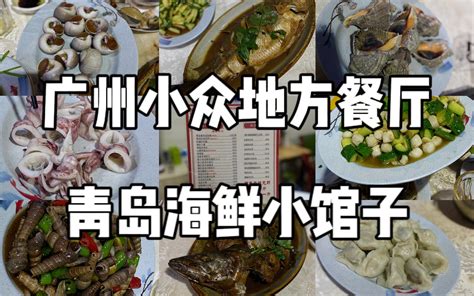 青岛旅游 | 食在青岛——老青岛人私藏力荐的馆子合集！！！ 绝不踩雷 - 知乎