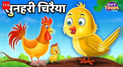 Latest Children Hindi Nursery Story 'Golden Sparrow' for Kids - Check ...