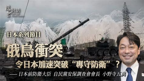 专访日本前防卫大臣小野寺五典：俄乌冲突令日本加速突破“专守防卫”？_凤凰网视频_凤凰网