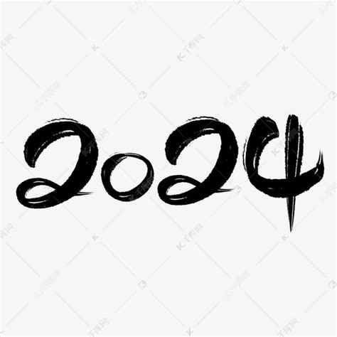 2024水墨书法艺术字艺术字设计图片-千库网