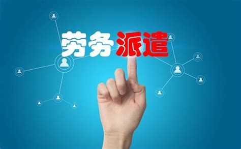 2020年劳务派遣公司存在的价值是什么？ - 知乎