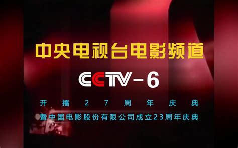 【CCTV6】《中央电视台电影频道开播27周年庆典暨中国电影股份有限公司成立23 - 哔哩哔哩