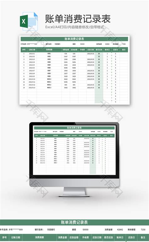 账单消费记录表Excel模板_千库网(excelID：154623)