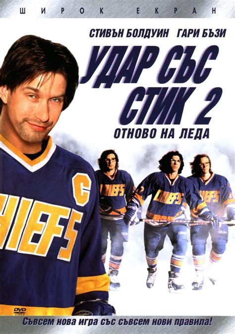 Slap Shot 2