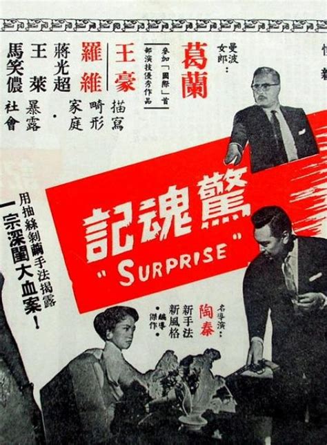 Surprise (惊魂记, 1956) - Posters :: Everything about cinema of Hong Kong ...