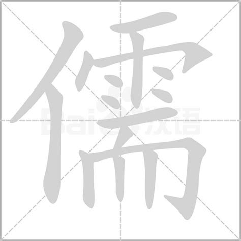 儒字毛笔艺术字艺术字设计图片-千库网