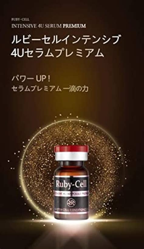 ルビーセル インテンシブ4Uセラム 2021年激安 - ブースター・導入液
