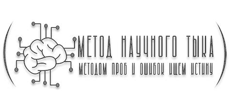 Метод Научного Тыка | Компьютер, Программное обеспечение, Операционные ...