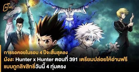 การรอคอยในรอบ 4 ปีจะสิ้นสุดลง มังงะ Hunter x Hunter ตอนใหม่ที่ 391 ...