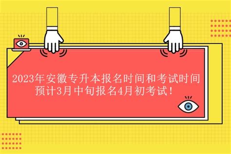 2023年安徽专升本报名时间和考试时间 预计3月中旬报名4月初考试！-易学仕专升本网