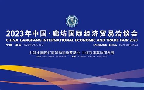 2022年中国·廊坊国际经济贸易洽谈会将于6月26日至28日举办_活动_河北_发展