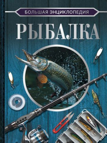 Книга: "Большая энциклопедия. Рыбалка" - Мельников, Сидоров. Купить ...
