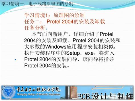PPT - 学习情境 1 ：原理图的绘制 任务二： Protel 2004 的安装及卸载 任务分析 ： PowerPoint ...