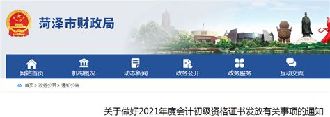 2021年山东菏泽市初级会计证书领取有关事项的通知