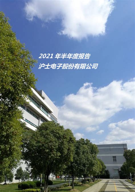 沪电股份：2021年半年度报告