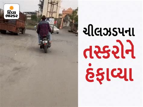 In Bardoli, the smugglers ran away after looting Rs. 20 lakh, the youth ...