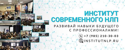 НЛП-Практик НЛП-Мастер Институт современного НЛП | Институт ...