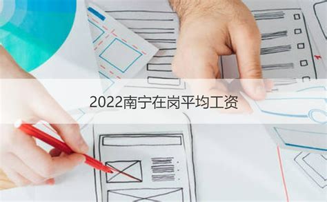 南宁5000以上的工作 2022年南宁最低工资标准【桂聘】