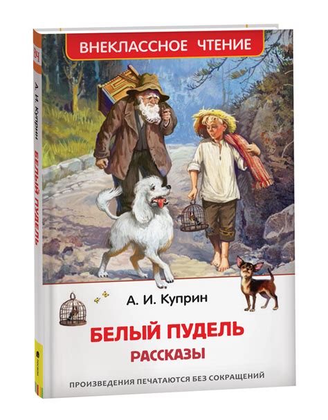 Белый пудель. Рассказы. Внеклассное чтение | Куприн Александр Иванович ...