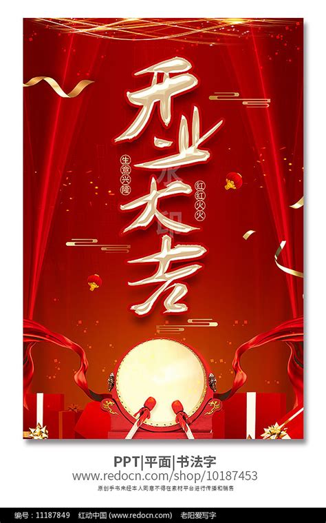 开业大吉海报设计图片下载_红动中国