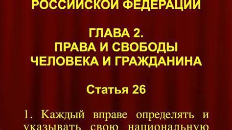 Национальная принадлежность СТАТЬЯ 26 Конституции - YouTube