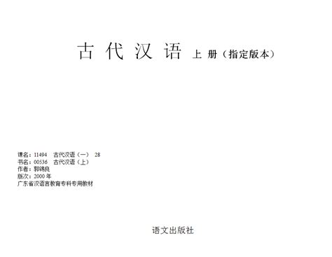 自考00536古代汉语》教材基础精讲课程笔记_爱考题软件下载学习站