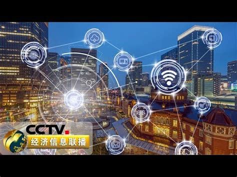 《经济信息联播》互联网助力中国经济新业态 中国成互联网用户第一大国 20190911 | CCTV财经 - YouTube