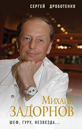 Buy Mikhail Zadornov. Shef, guru, nezvezda... Book Online at Low Prices ...