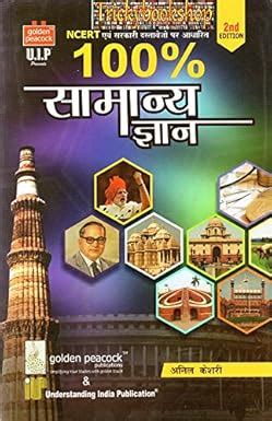 Amazon.in: Buy NCERT 100% SAMANYA GYAN, (TOTAL PAGE 500 ONLY GK) ALL ...
