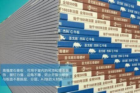 圣戈班石膏板产品介绍_搜狐汽车_搜狐网