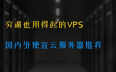 Vultr：国外便宜VPS强烈推荐（2023更新 ） » 国外VPS网