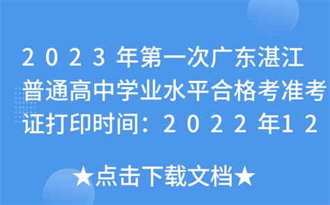 2023年第一次广东湛江普通高中学业水平合格考准考证打印时间：2022年12月19日至24日