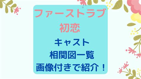 FirstLove初恋・netflixのキャスト一覧と相関図！画像付きで！ | NO WAY!